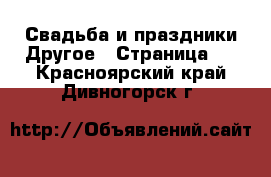 Свадьба и праздники Другое - Страница 2 . Красноярский край,Дивногорск г.